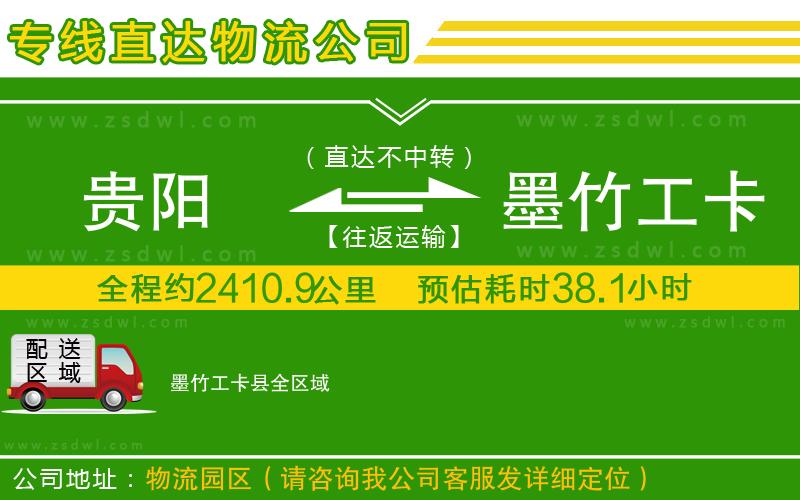 貴陽(yáng)到墨竹工卡縣物流公司 貴陽(yáng)到墨竹工卡縣物流公司
