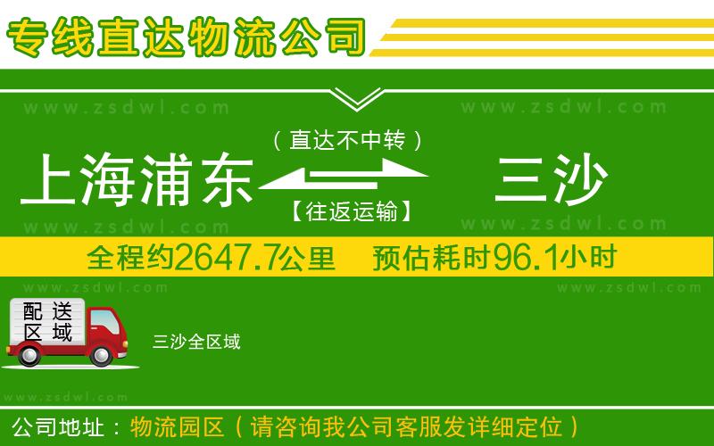 上海浦東區(qū)到三沙物流公司 上海浦東區(qū)到三沙物流公司