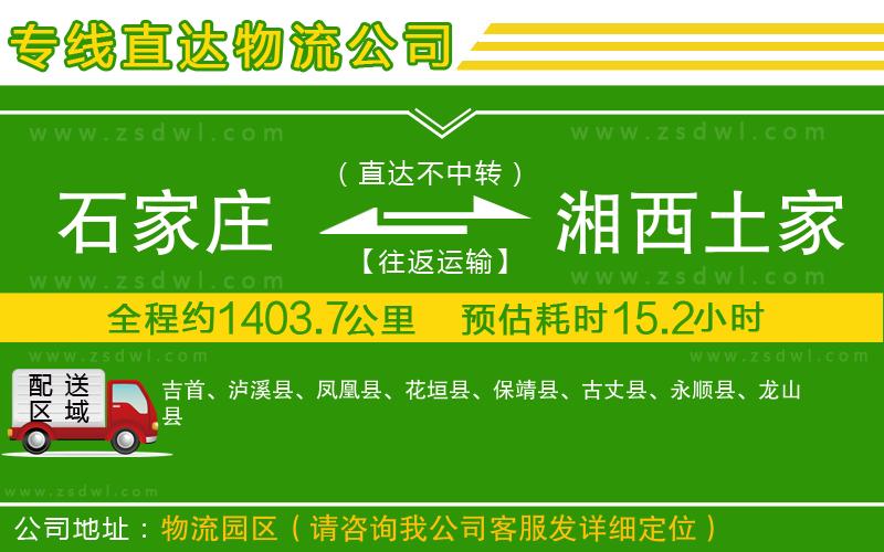 石家莊到湘西土家族苗族自治州物流公司 石家莊到湘西土家族苗族自治州物流公司