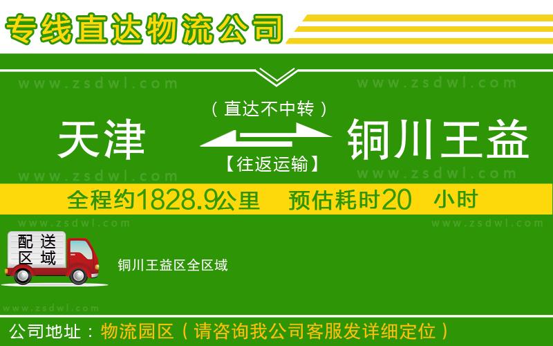 天津到銅川王益區(qū)物流公司