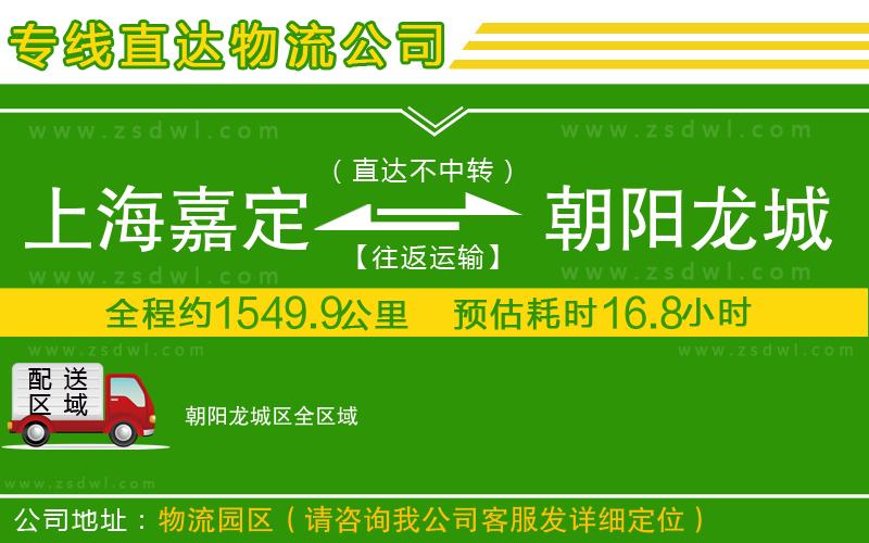 上海嘉定區(qū)到朝陽(yáng)龍城區(qū)物流公司 上海嘉定區(qū)到朝陽(yáng)龍城區(qū)物流公司