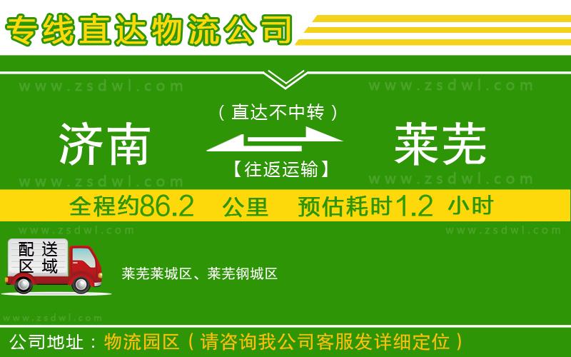 濟(jì)南到萊蕪物流公司 濟(jì)南到萊蕪物流公司