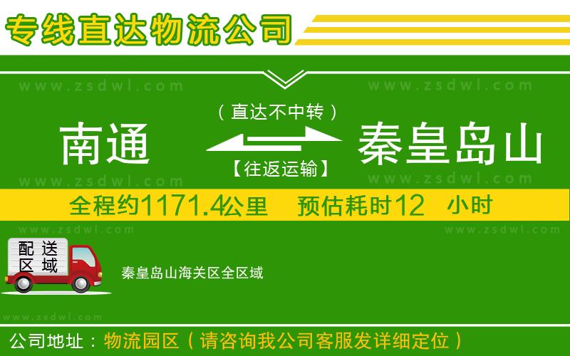 南通到秦皇島山海關(guān)區(qū)物流公司 南通到秦皇島山海關(guān)區(qū)物流公司