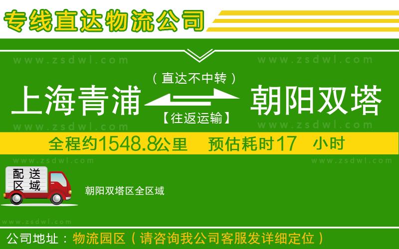 上海青浦區(qū)到朝陽雙塔區(qū)物流公司 上海青浦區(qū)到朝陽雙塔區(qū)物流公司