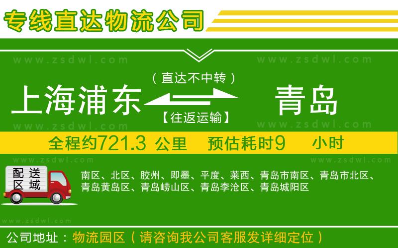 上海浦東區(qū)到青島物流專線 上海浦東區(qū)到青島物流專線