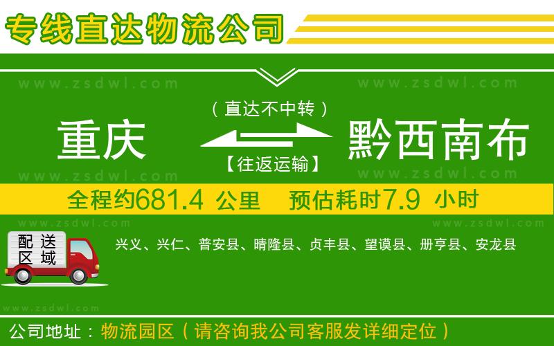 重慶到黔西南布依族苗族自治州物流公司