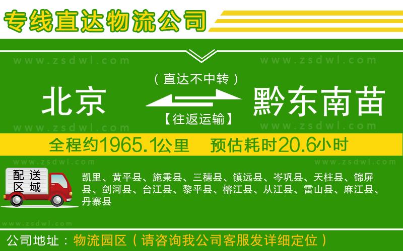 北京到黔東南苗族侗族自治州物流公司