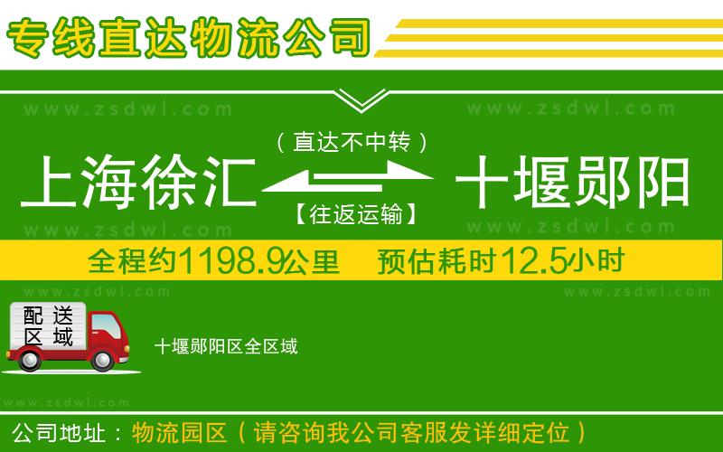 上海徐匯區(qū)到十堰鄖陽區(qū)物流公司 上海徐匯區(qū)到十堰鄖陽區(qū)物流公司