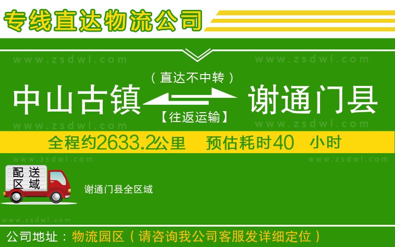 中山古鎮(zhèn)到謝通門縣物流公司
