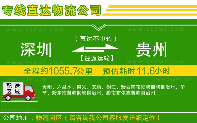 深圳到貴州物流專線
