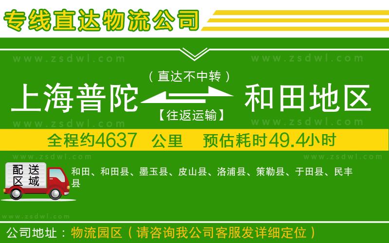 上海普陀區(qū)到和田地區(qū)物流專線