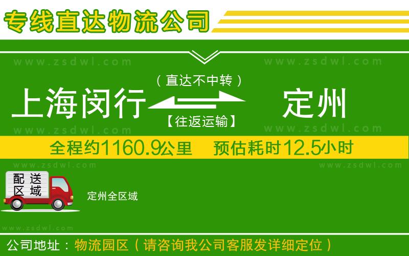 上海閔行區(qū)到定州物流專線 上海閔行區(qū)到定州物流專線