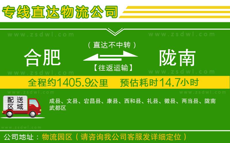 合肥到隴南物流公司