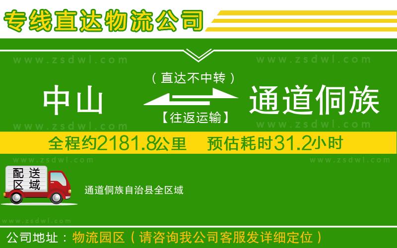 中山到通道侗族自治縣物流專線 中山到通道侗族自治縣物流專線