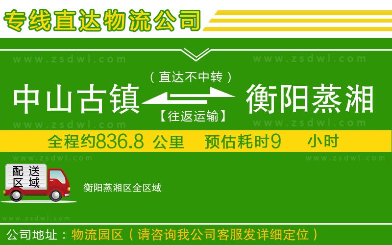 中山古鎮(zhèn)到衡陽蒸湘區(qū)物流公司