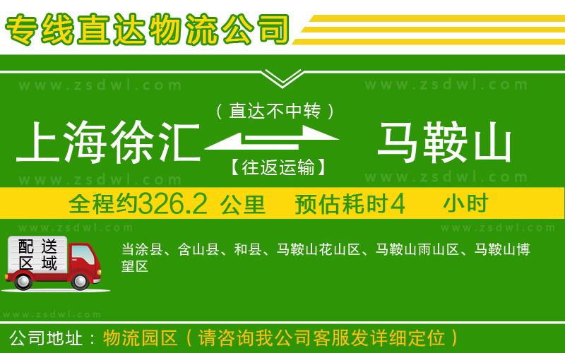 上海徐匯區(qū)到馬鞍山物流專線 上海徐匯區(qū)到馬鞍山物流專線