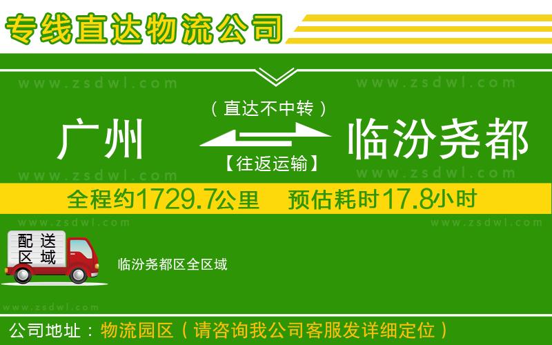 廣州到臨汾堯都區(qū)物流公司