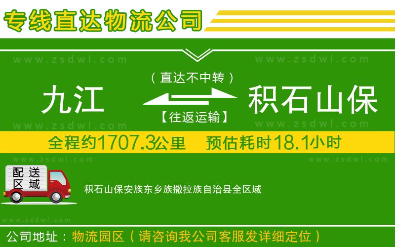 九江到積石山保安族東鄉(xiāng)族撒拉族自治縣物流公司 九江到積石山保安族東鄉(xiāng)族撒拉族自治縣物流公司