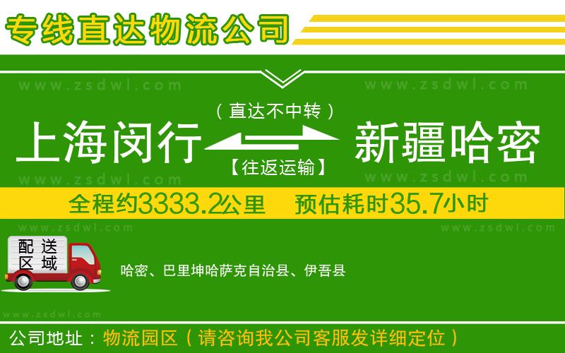 上海閔行區(qū)到新疆哈密地區(qū)物流專線 上海閔行區(qū)到新疆哈密地區(qū)物流專線