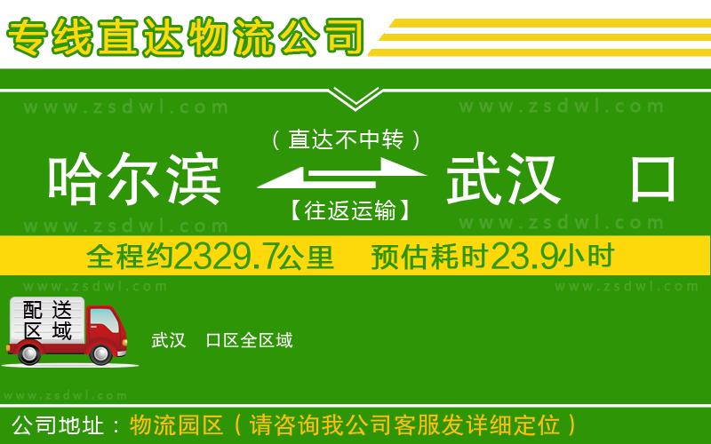 哈爾濱到武漢硚口區(qū)物流公司