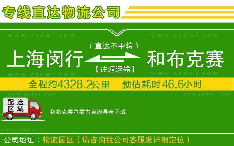 上海閔行區(qū)到和布克賽爾蒙古自治縣物流公司 上海閔行區(qū)到和布克賽爾蒙古自治縣物流公司