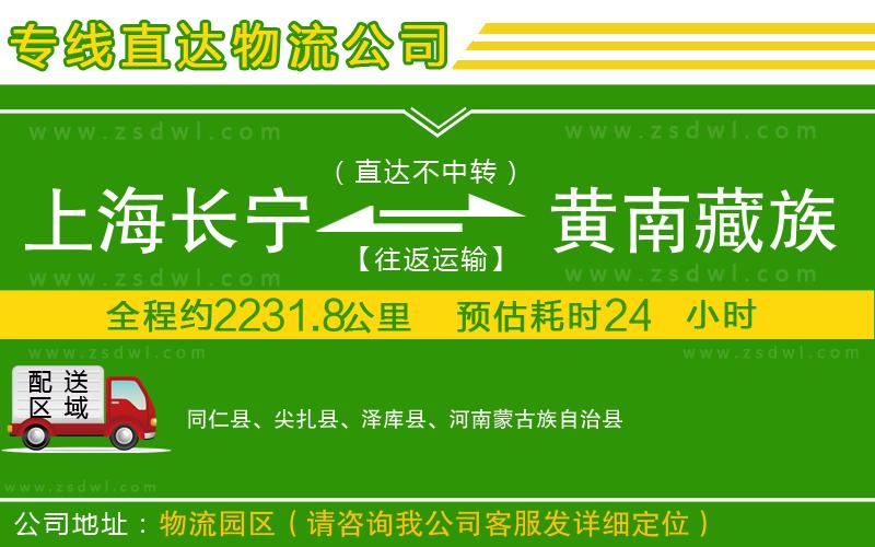 上海長(zhǎng)寧區(qū)到黃南藏族自治州物流公司 上海長(zhǎng)寧區(qū)到黃南藏族自治州物流公司
