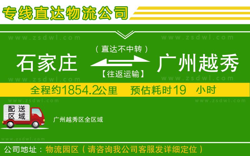 石家莊到廣州越秀區(qū)物流專線