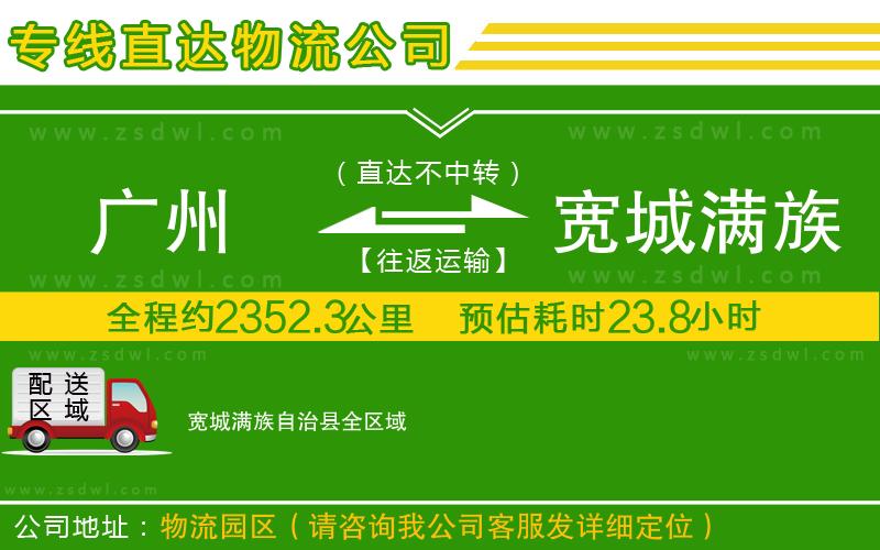 廣州到寬城滿族自治縣物流公司