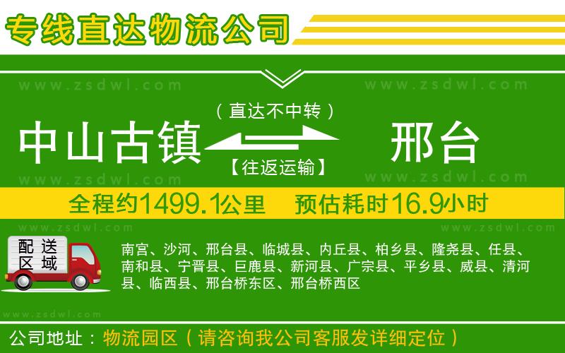 中山古鎮(zhèn)到邢臺物流專線