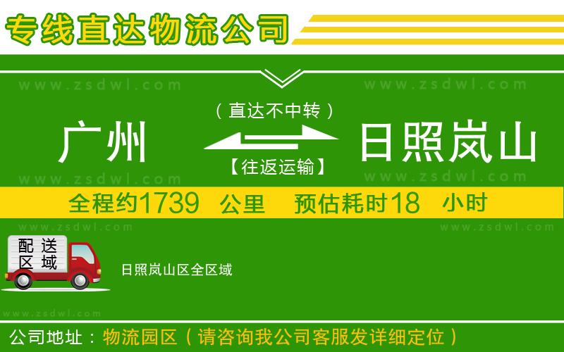 廣州到日照嵐山區(qū)物流公司