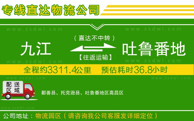 九江到吐魯番地區(qū)物流公司 九江到吐魯番地區(qū)物流公司