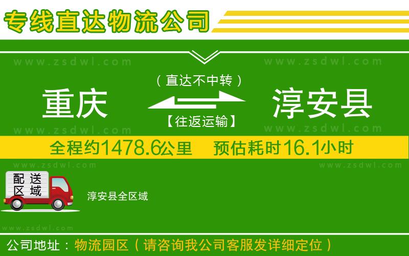 重慶到淳安縣物流專線