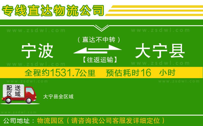 寧波到大寧縣物流公司 寧波到大寧縣物流公司