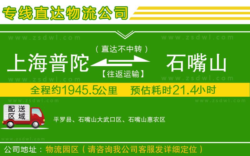 上海普陀區(qū)到石嘴山物流專線