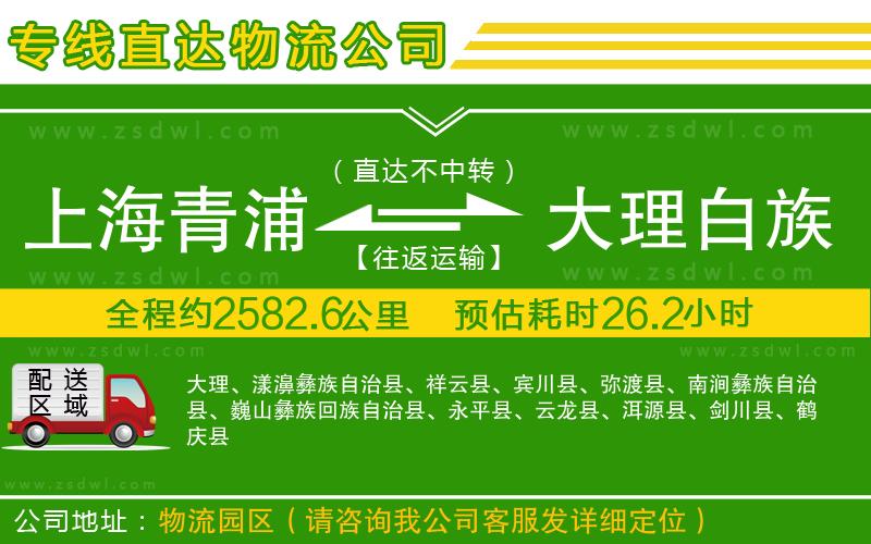 上海青浦區(qū)到大理白族自治州物流專線