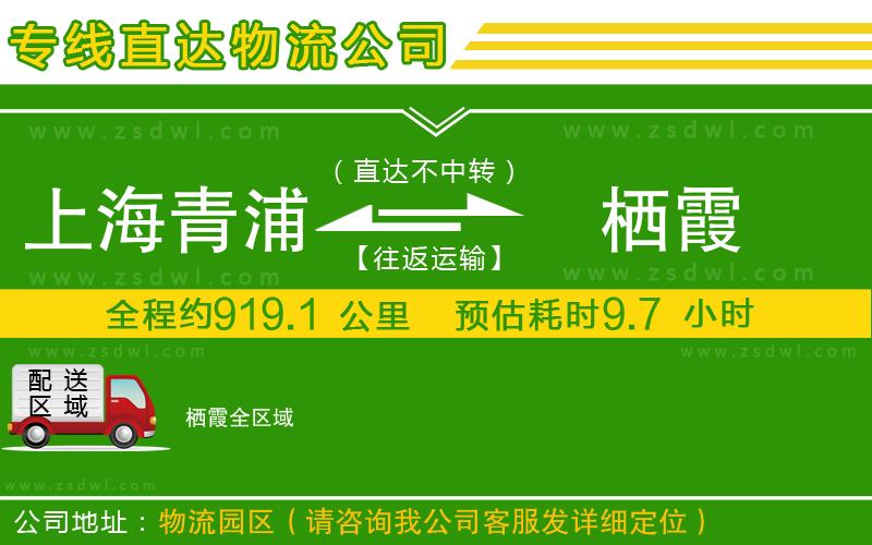 上海青浦區(qū)到棲霞物流專線