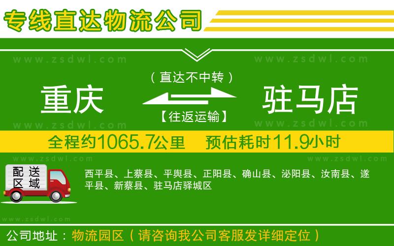 重慶到駐馬店物流專線