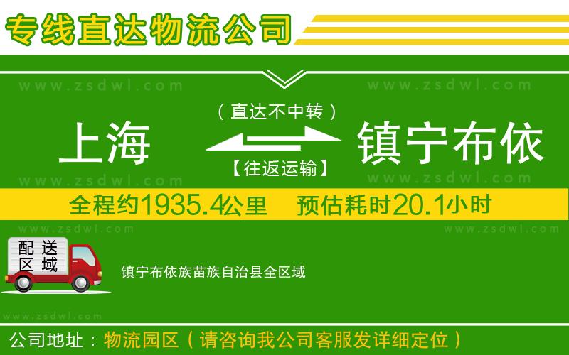 上海到鎮(zhèn)寧布依族苗族自治縣物流專線