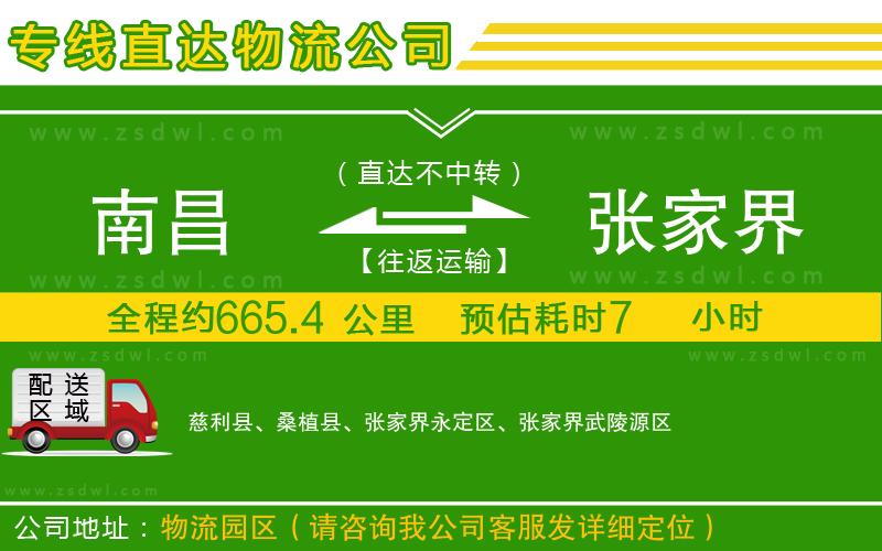 南昌到張家界物流公司 南昌到張家界物流公司