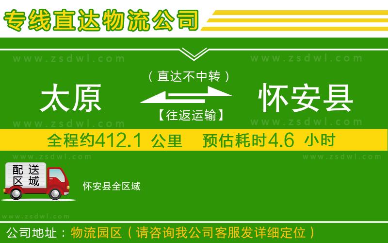 太原到懷安縣物流公司 太原到懷安縣物流公司