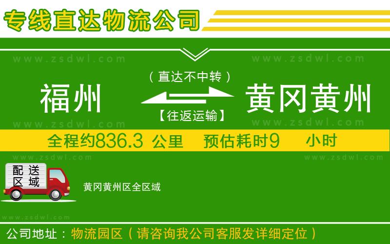 福州到黃岡黃州區(qū)物流公司 福州到黃岡黃州區(qū)物流公司