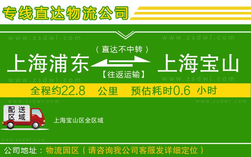 上海浦東區(qū)到上海寶山區(qū)物流專線 上海浦東區(qū)到上海寶山區(qū)物流專線