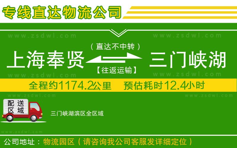 上海奉賢區(qū)到三門峽湖濱區(qū)物流公司 上海奉賢區(qū)到三門峽湖濱區(qū)物流公司