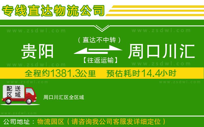 貴陽到周口川匯區(qū)物流公司