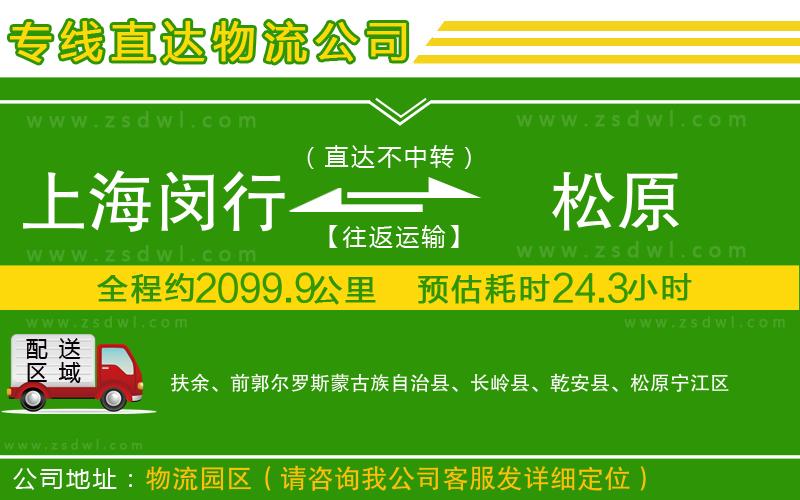 上海閔行區(qū)到松原物流專線