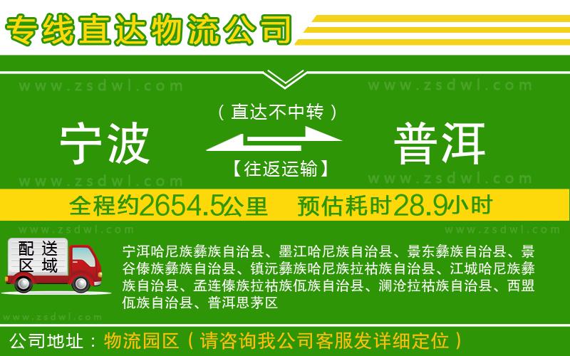 寧波到普洱物流專(zhuān)線 寧波到普洱物流專(zhuān)線