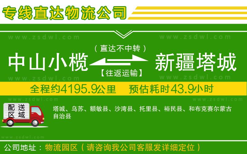 中山小欖到新疆塔城地區(qū)物流專線