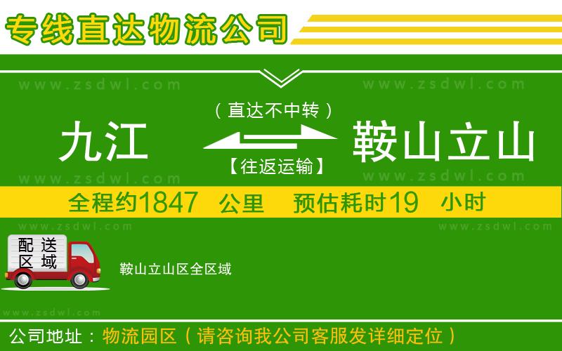 九江到鞍山立山區(qū)物流公司 九江到鞍山立山區(qū)物流公司