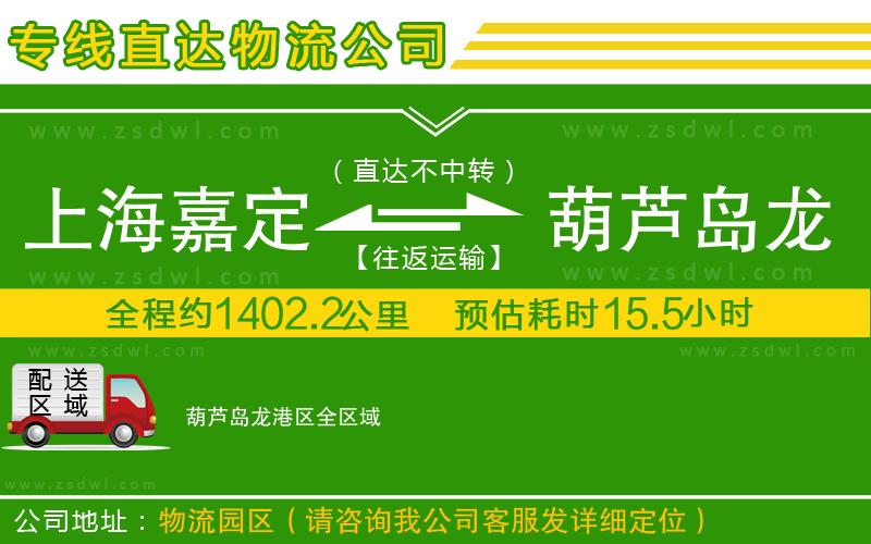 上海嘉定區(qū)到葫蘆島龍港區(qū)物流專線