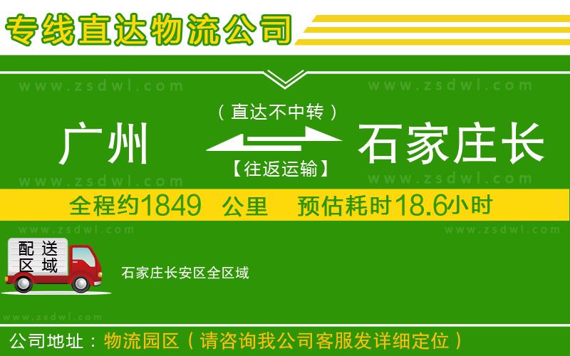 廣州到石家莊長(zhǎng)安區(qū)物流專線